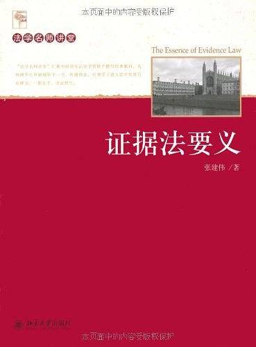 证据法要义