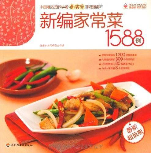 新编家常菜1588例