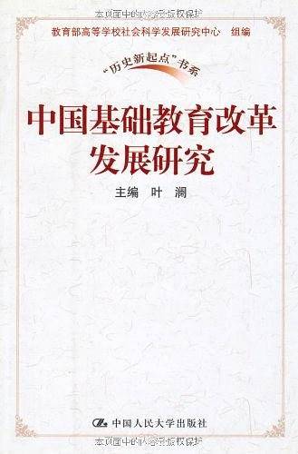 中国基础教育改革发展研究