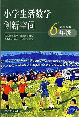 小学生活数学创新空间*六年级