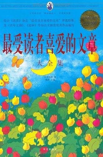 超值白金版：最受读者喜爱的文章/大全集
