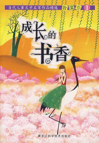 成长的书香-当代儿童文学名家作品精选散文卷1
