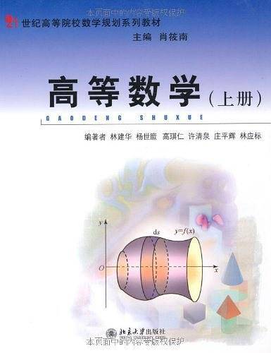 高等数学（上册）