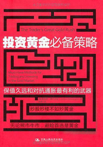 投资黄金必备策略