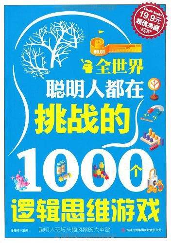超值典藏 全世界聪明人都在挑战的1000个逻辑思维游戏
