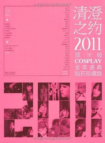 清澄之约:2011