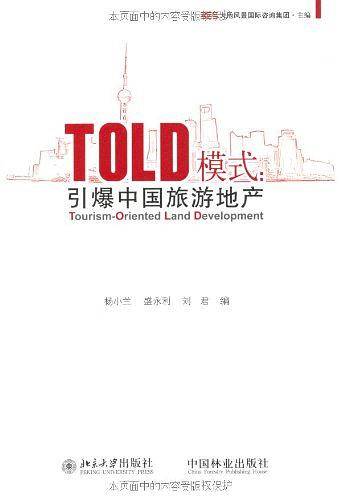 TOLD模式：引爆中国旅游地产
