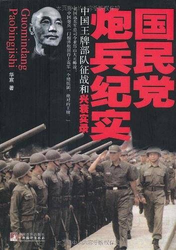 国民党炮兵纪实