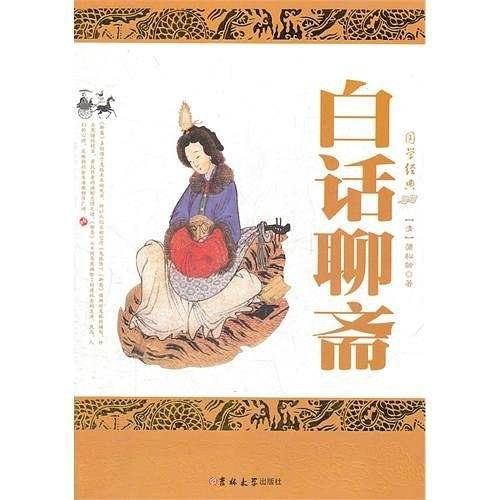 白话聊斋