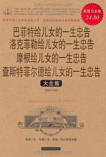 巴菲特 洛克菲勒 摩根 查斯特菲尔德给儿女的一生忠告大全集