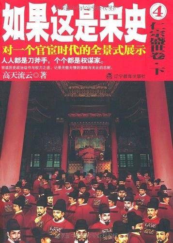 如果这是宋史.4,仁宗盛世卷.下