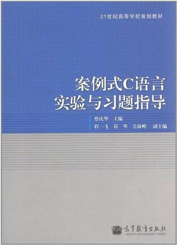 案例式C语言实验与习题指导