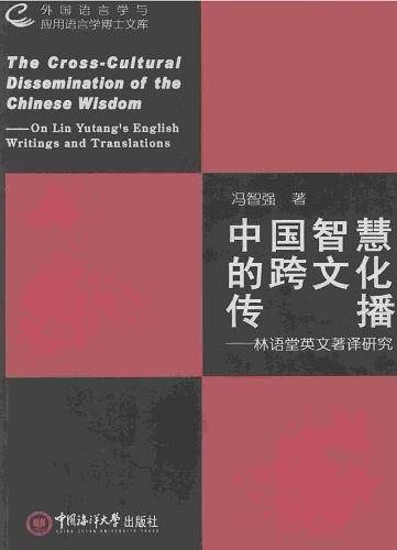 中国智慧的跨文化传播-林语堂英文著译研究