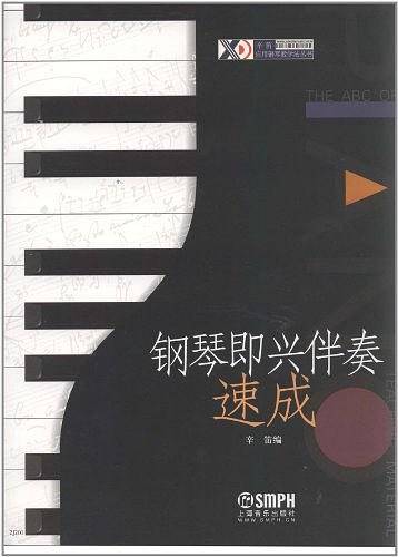 钢琴即兴伴奏速成 辛迪主编 即兴伴奏基础教材