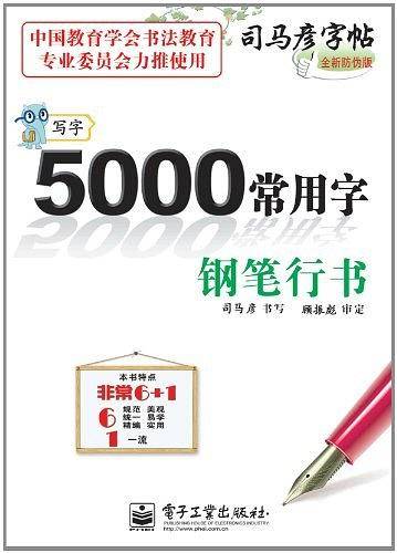 钢笔行书-5000常用字-写字-司马彦字帖-全新防伪版