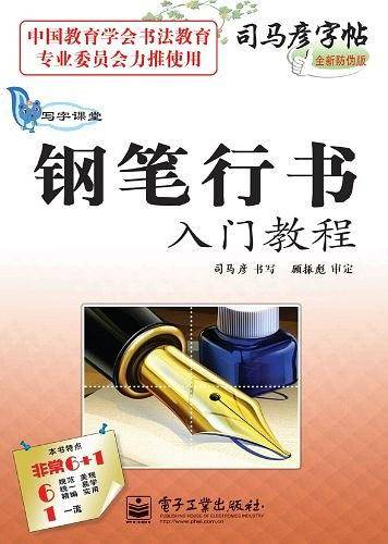 写字课堂.钢笔行书入门教程