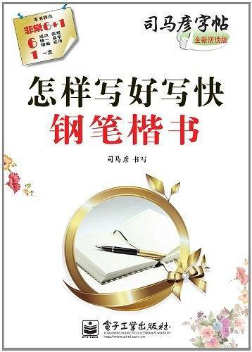 怎样写好写快钢笔楷书