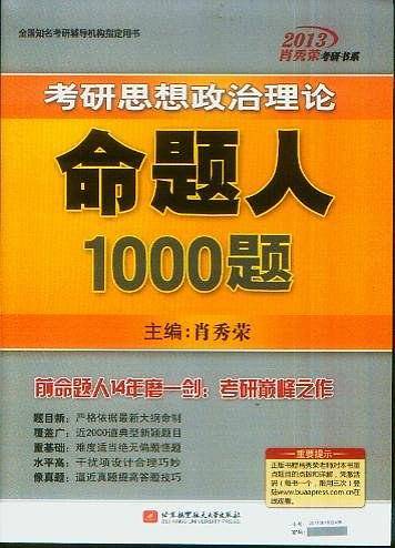 肖秀荣2013考研思想政治理论命题人1000题