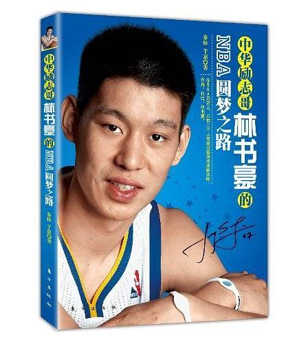 中华励志哥-林书豪的NBA圆梦之路
