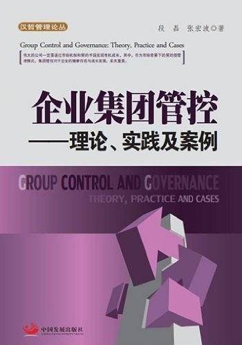 企业集团管控