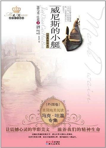 美冠纯美阅读·外国卷——威尼斯的小艇