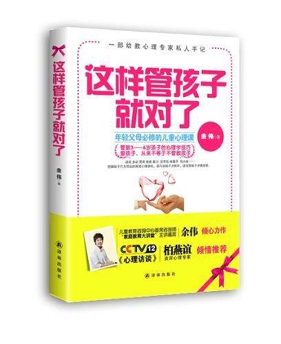 《这样管孩子就对了--年轻父母必修的儿童心理课》