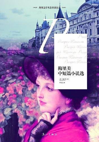 梅里美中短篇小说选