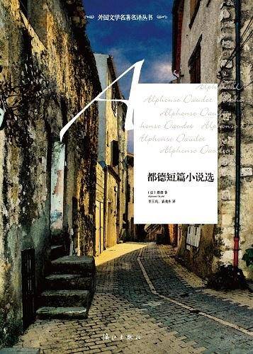 《都德短篇小说选》