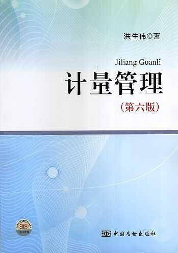 计量管理