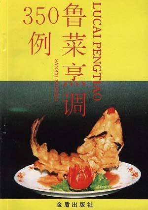 鲁菜烹调350例