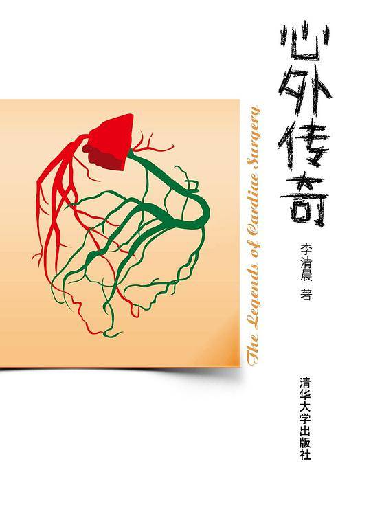 心外传奇——像小说一样好看的医学史