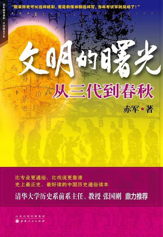 文明的曙光：从三代到春秋