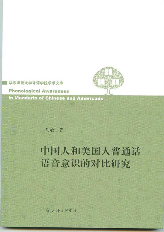 中国人和美国人普通话语音意识的对比研究