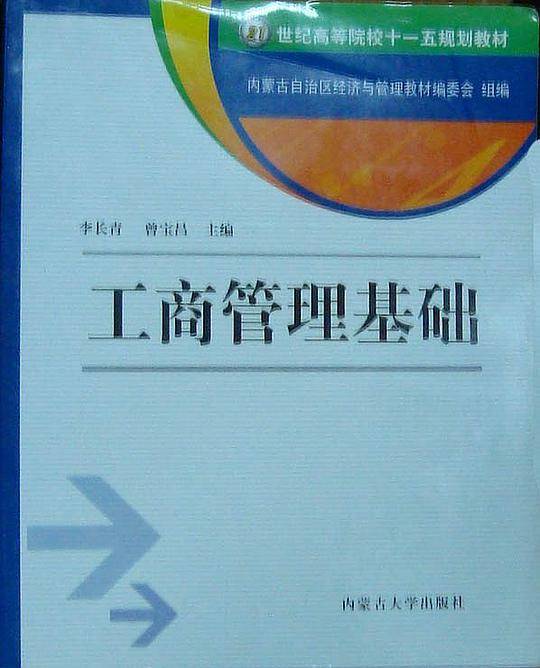 工商管理基础
