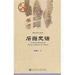 石器史话