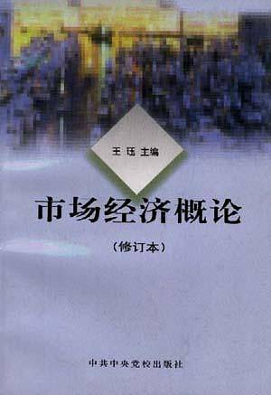 市场经济概论  修订本