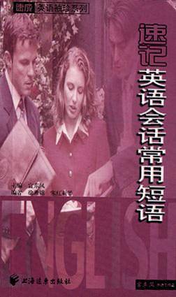 速记英语会话常用短语