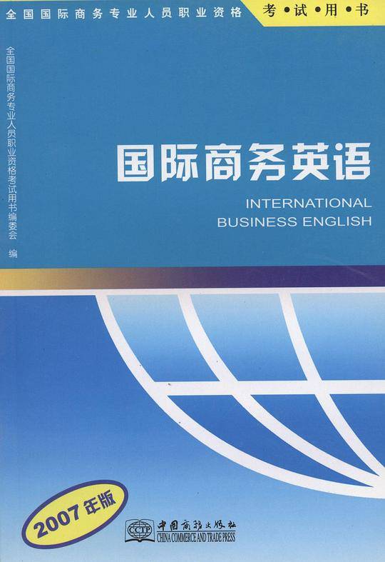 国际商务英语