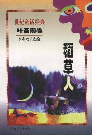 稻草人