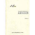 走进生态文明