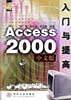 Access 2000中文版入门与提高