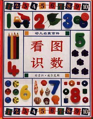看图识数--幼儿启蒙百科全书