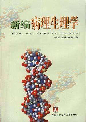 新编病理生理学