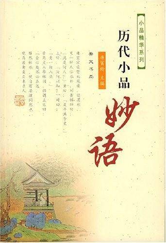 Y小品精华系列--历代小品妙语