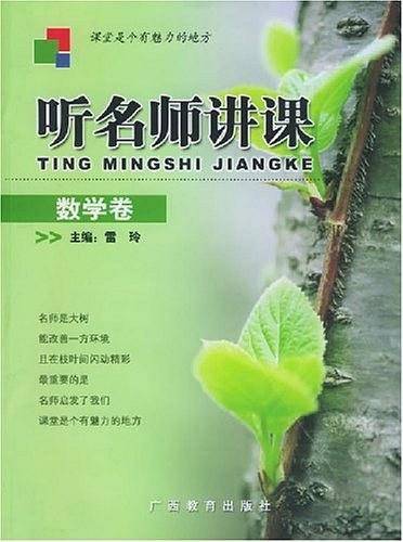 听名师讲课：数学卷