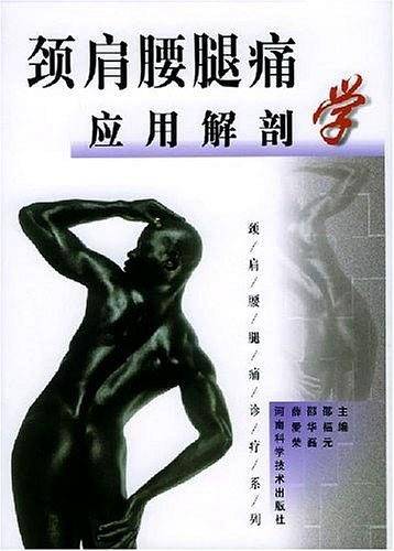 颈肩腰腿痛应用解剖学