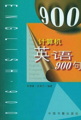 计算机英语900句
