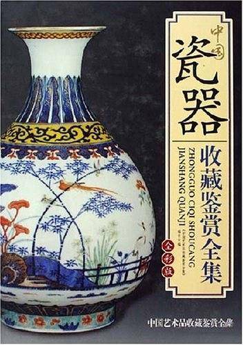 中国瓷器收藏鉴赏全集
