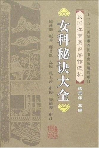 女科秘诀大全