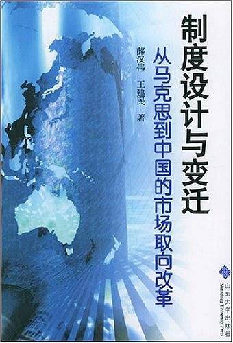 制度设计与变迁